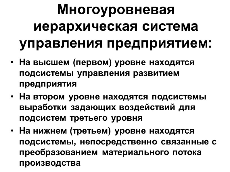 Многоуровневая иерархическая система управления предприятием: На высшем (первом) уровне находятся подсистемы управления развитием предприятия
